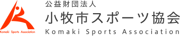 公益財団法人 小牧市スポーツ協会