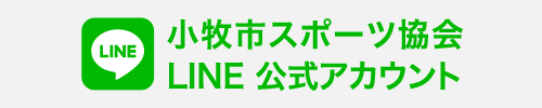 小牧市スポーツ協会LINE公式アカウント