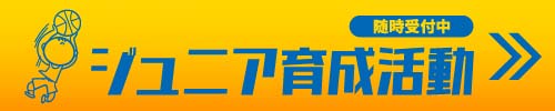 令和3年度ジュニア育成活動