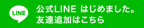 公式LINEはじめました。