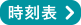 時刻表