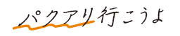 パクアリ行こうよ