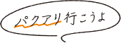 パクアリ行こうよ