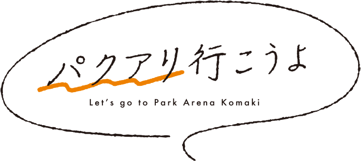パクアリ行こうよ
